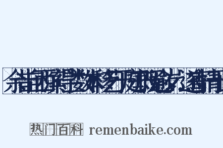 余昔自西滨得兰数本移艺于庭亦既逾岁…遂寄情于此是什么意思的图片